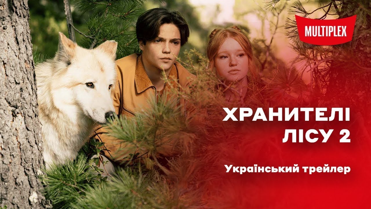 Хранителі лісу 2 [український трейлер]