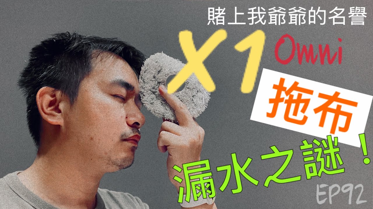 【X1 OMNI 拖布漏水篇】 ep92 很多人在問：『為什麼X1清潔完後，地面會遺留水漬？』今天帶大家來解開這個謎底吧！