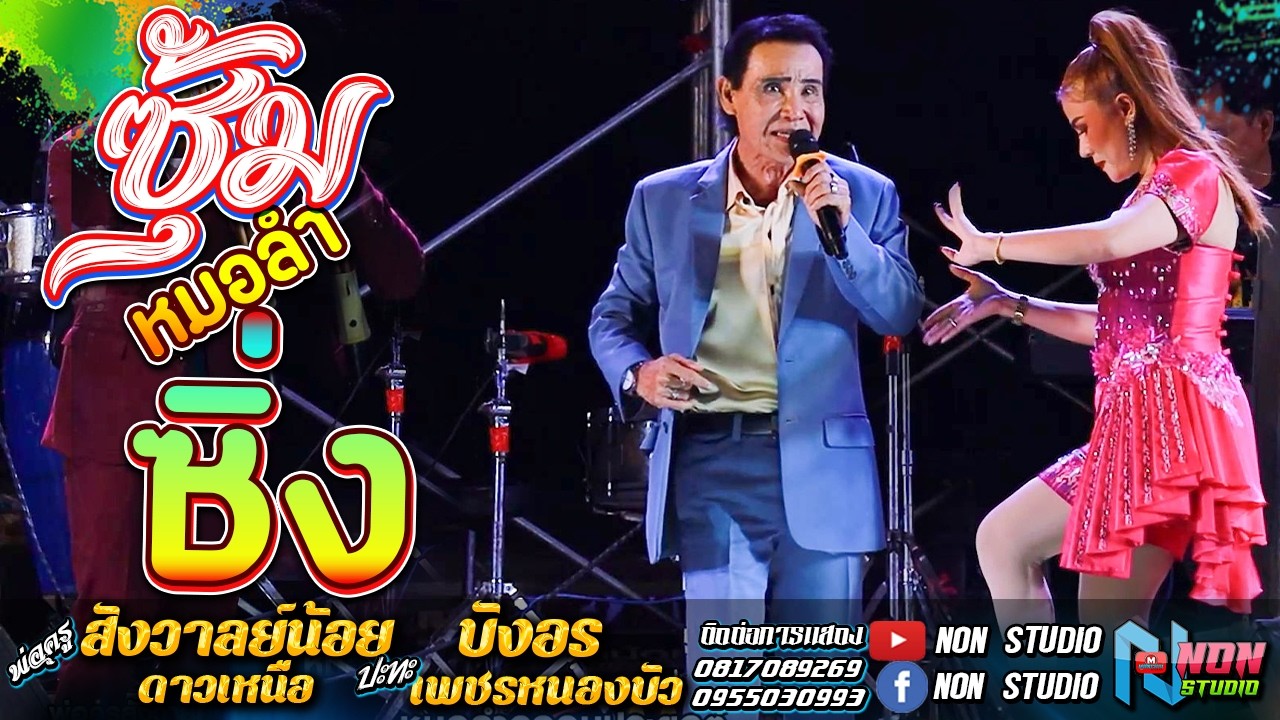บรมครูหมอลำซิ่ง # พ่อครูสังวาลย์น้อย ดาวเหนือ x บังอร เพชรหนองบัว ! จรัสซาวด์แอนด์ไลท์ ขอนแก่น