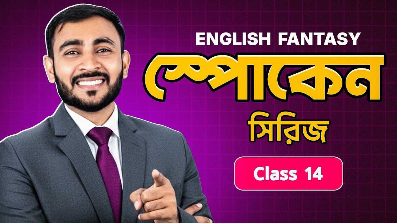 আপনি কি Passive এ কথা বলতে পারেন? || English Fantasy Ft. Rajon Sir
