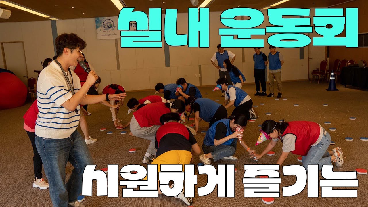 시원하게 즐기는 실내 기업 운동회, 체육대회