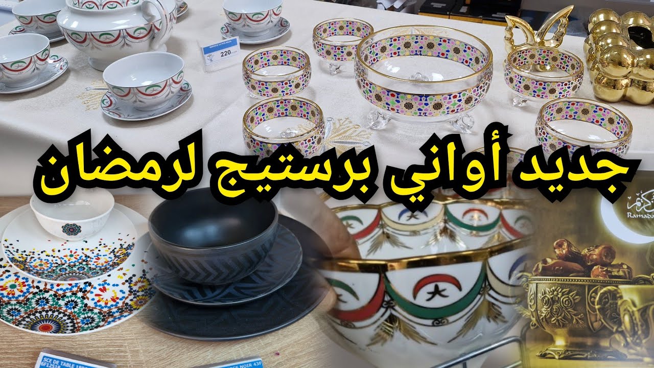 📣دخلي تشوفي جديد المنظمات بلاستيك لرمضان  أو أواني بريستيج من4dh التوصيل لجميع المدن 
