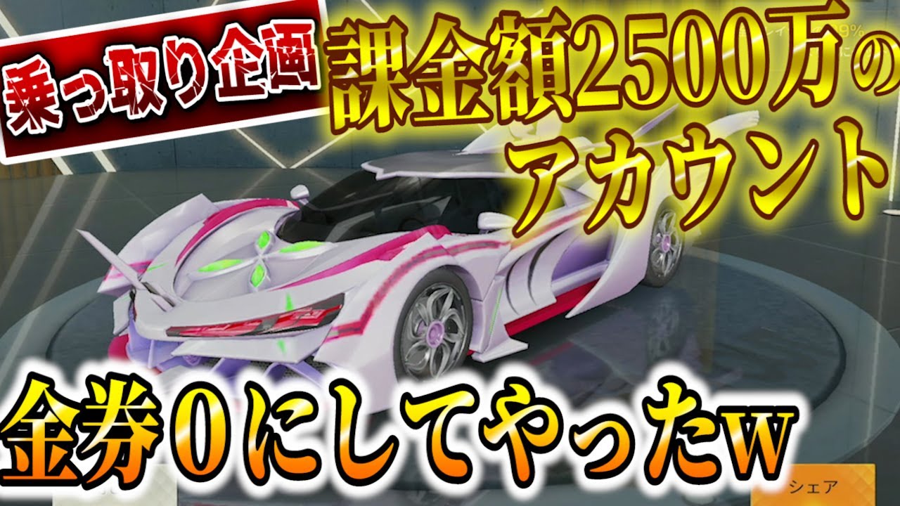【荒野行動】超お金持ちのアカウント乗っ取ってエヴァガチャぶん回したら過去最強の神引きしたwww