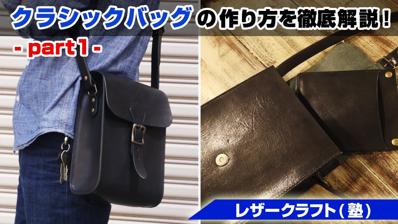 【part1】クラシックショルダーバッグを作ってみよう【レザークラフト 型紙販売】