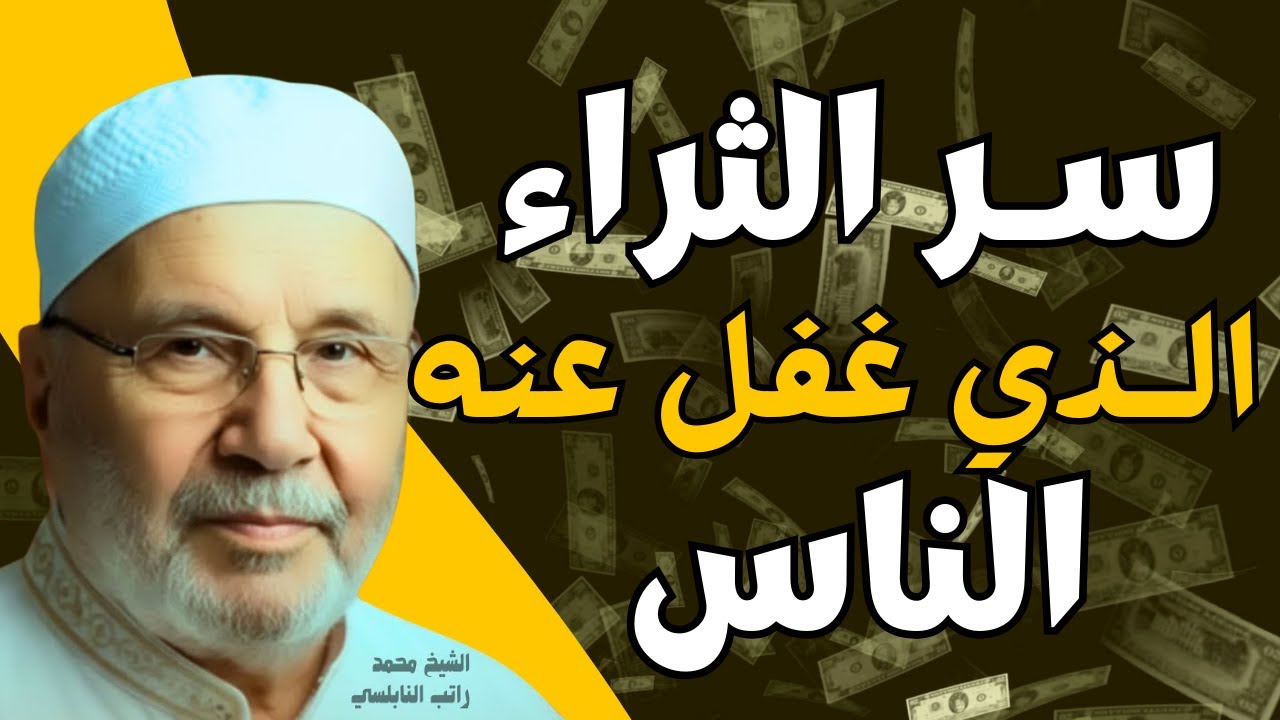 هل تريد مالاً؟ افعل هذا السر البسيط وسترى العجب - الشيخ محمد راتب النابلسي