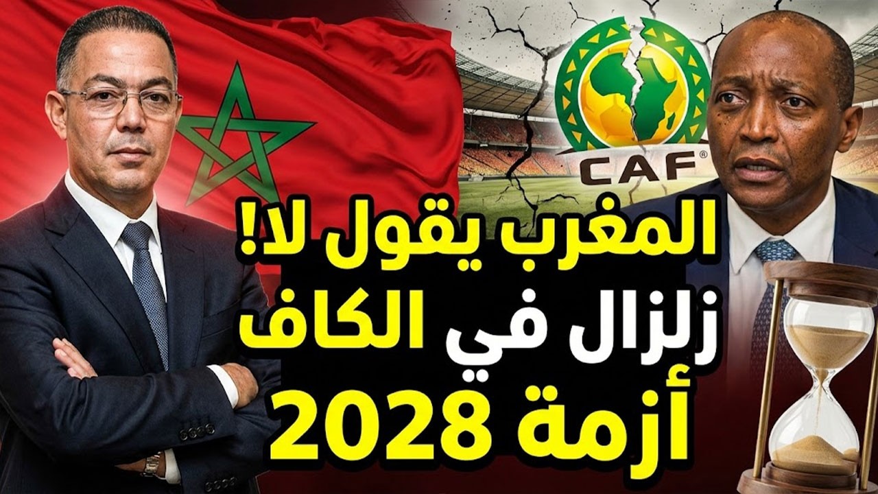 الكاف في ورطة حقيقية: لماذا رفض المغرب إنقاذ كأس إفريقيا 2028؟ 🇲🇦
