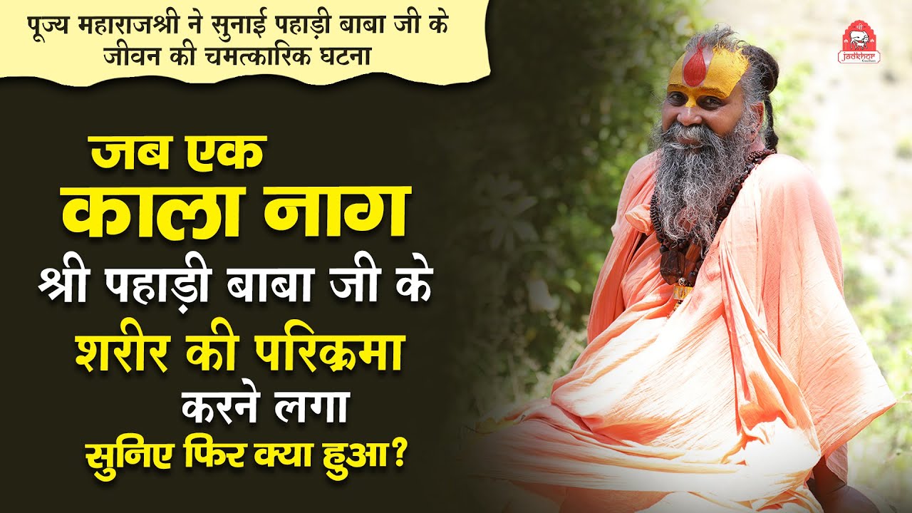जब एक काला नाग श्रीपहाड़ी बाबा जी के शरीर की परिक्रमा करने लगा.. | सुनिए फिर क्या हुआ ?