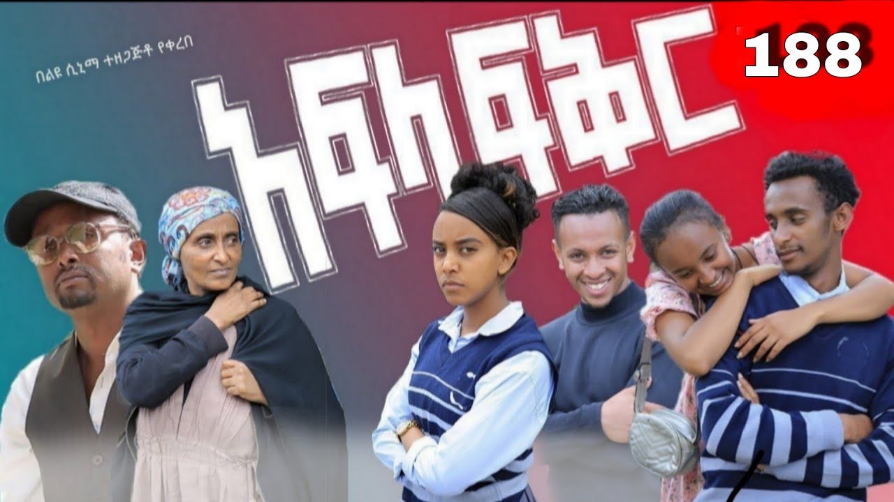 አፍላ  ፍቅር 188 -  School  /ስኩል ላይፍ/