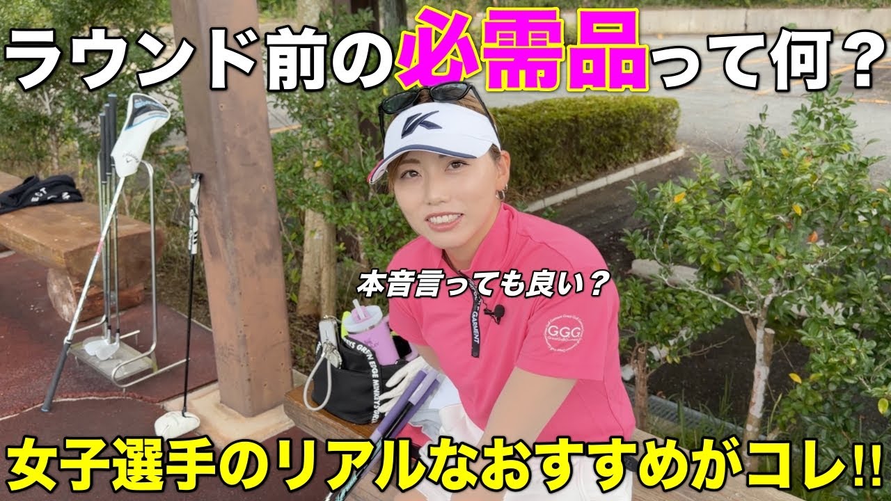 皆さんのゴルフの必需品は何ですか？本当に良いと思ったので動画にすることにしました。