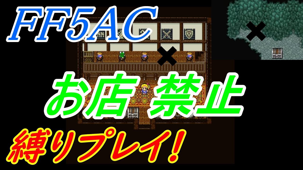【ダブドラリベンジ】FF5AC 99階 縛りプレイチャレンジ！#14