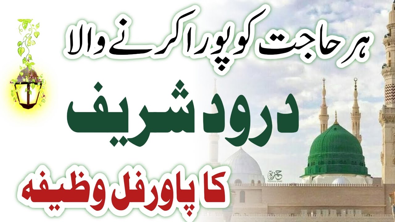 Darood sharif ka wazifa for hajat | darood sharif ka wazifa