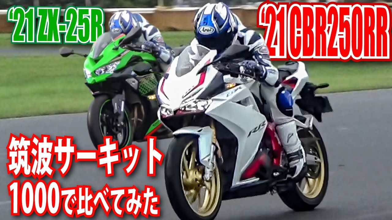 41ps新CBR250RR速ぇ～！筑波でZX25Rに勝つ！他Ninja250にNinja400乗り比べ！part 2 筑波サーキット1000編