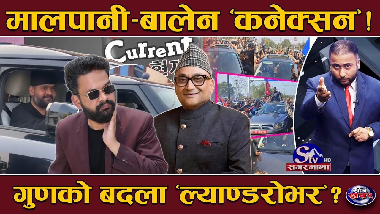 मालपानी साहुको ‘खेल खत्तम’ ! नजर राख्दै अख्तियार, कनेक्सनमा ‘दिपक भट्ट’ ! गाडीले बालेन आलोचित !