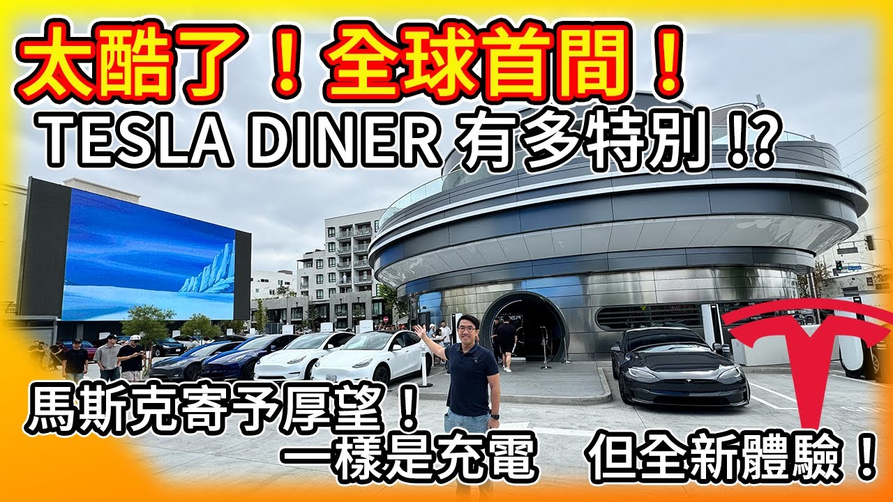 太酷了！全球首間Tesla Diner！馬斯克寄予厚望的特斯拉餐廳 充電 看電影 飽餐一頓全都一站式完成！ 帶大家來親身體驗！