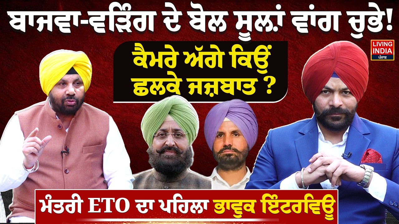 Partap Bajwa-Raja Warring ਦੇ ਬੋਲ ਸੂਲ਼ਾਂ ਵਾਂਗ ਚੁਭੇ ! Camera ਅੱਗੇ ਕਿਉਂ ਛਲਕੇ ਜਜ਼ਬਾਤ ? Harbhajan ETO