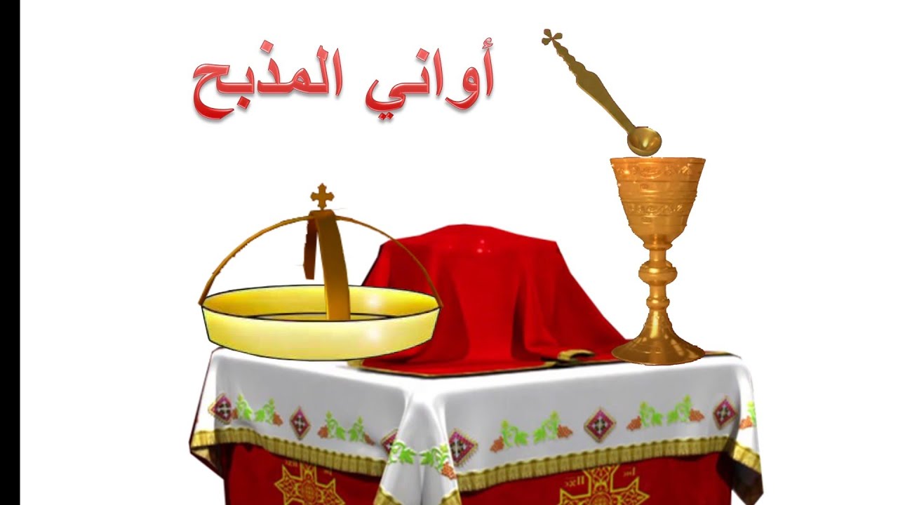 مرحلة اولي و تانية-- أواني المذبح ١