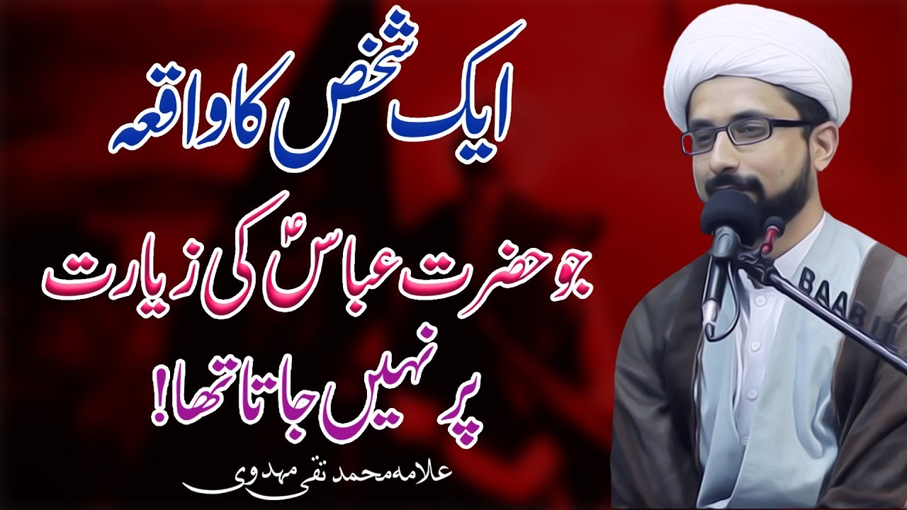 Aaik Shaks Ka Waqiya Jo Hazrat Abbas (a.s) Ki Ziarat Par Nh Jata Tah !! | Allama Taqi Mehdavi
