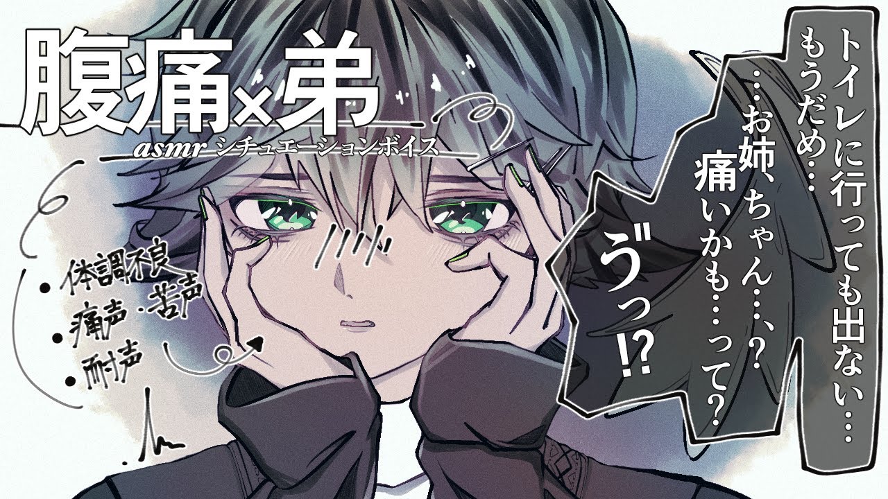 【女性向け/asmr】体調不良で泣く弟くん、原因は、腹痛でした。「…助けて、お姉ちゃん…っ」【シチュエーションボイス】