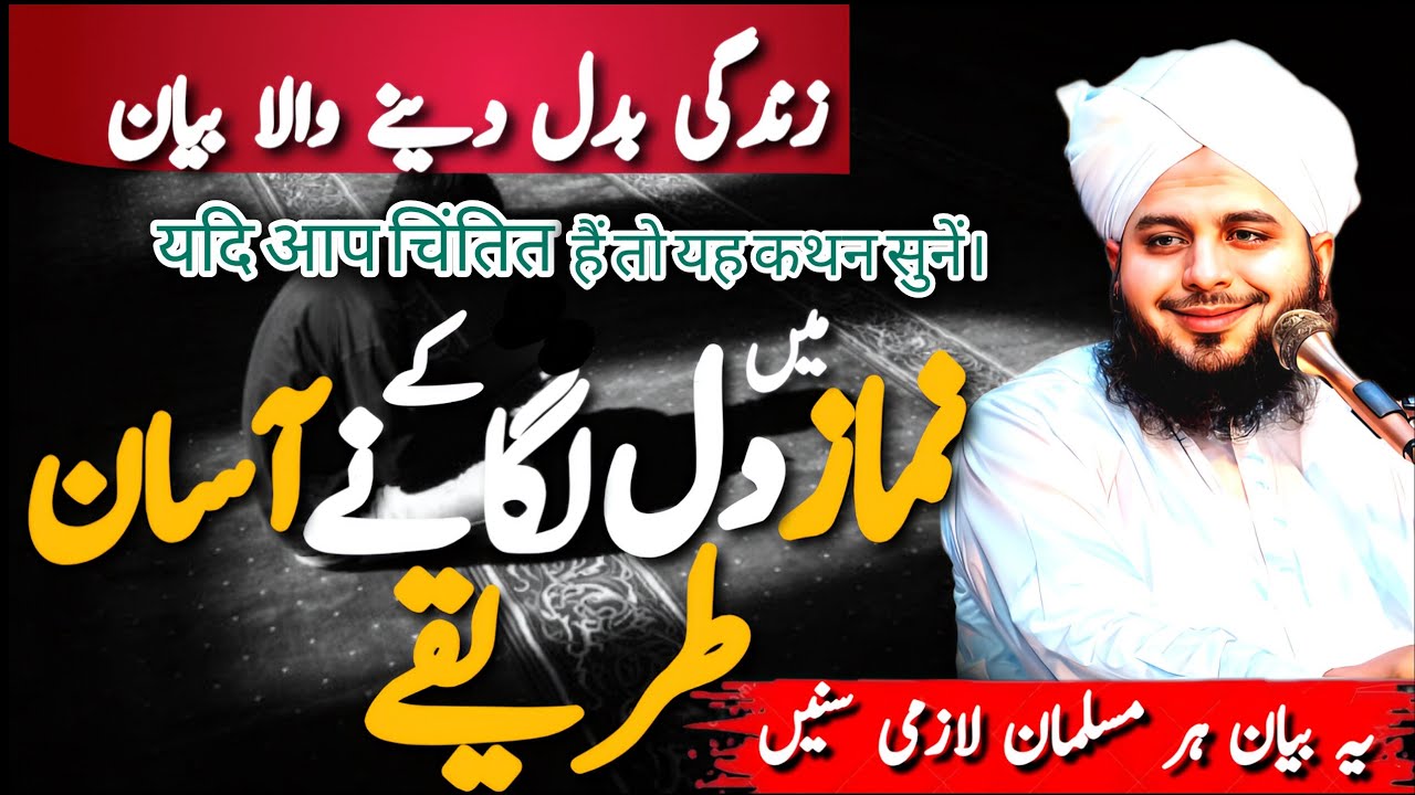 Namaz Main Dil Lagany KY Tareeky || How We Can Better Our's Prayers? || Peer Ajmal Raza Qadri 