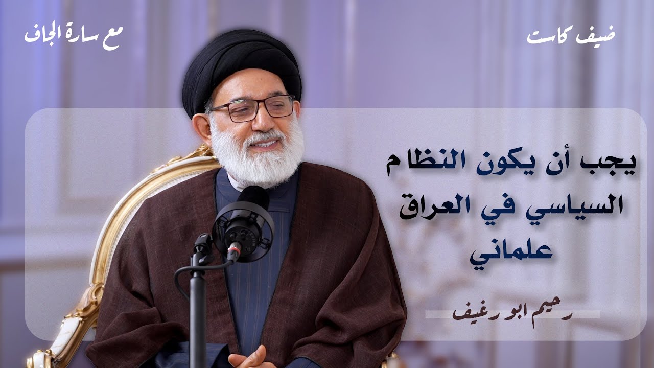 الحلقة الثانية | ضيف كاست | المفكر العراقي رحيم ابو رغيف
