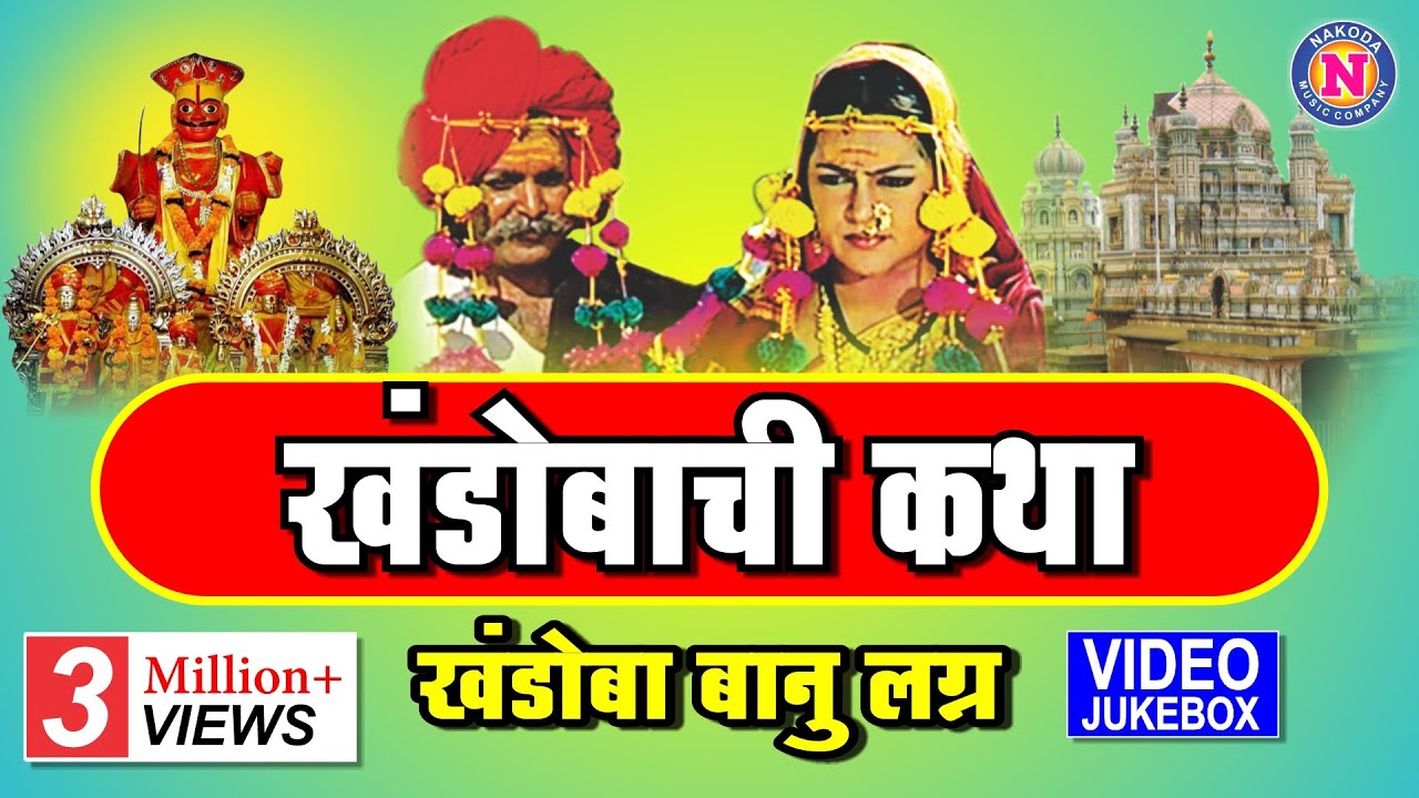 खंडोबाची कथा | खंडोबा बानु लग्न | Jai Shiv Malhar Khandobachi Katha | Khandoba Banu Lagan