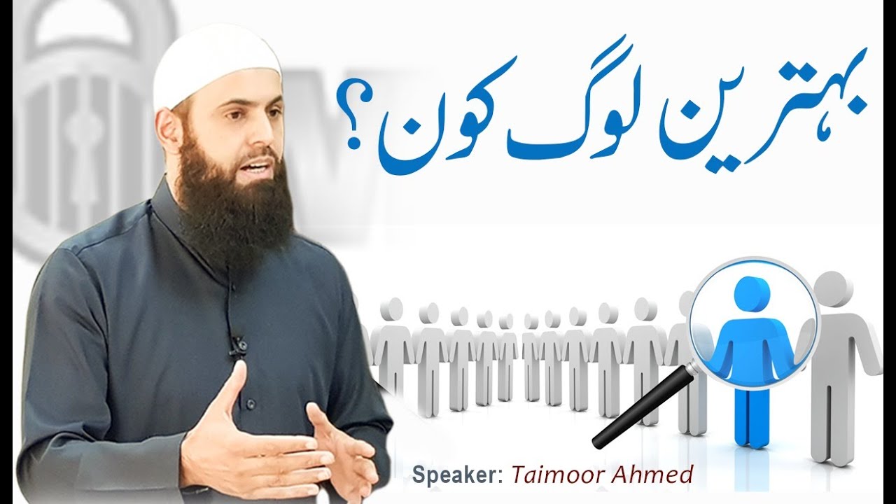 Behtareen Log Kon? - Taimoor Ahmed