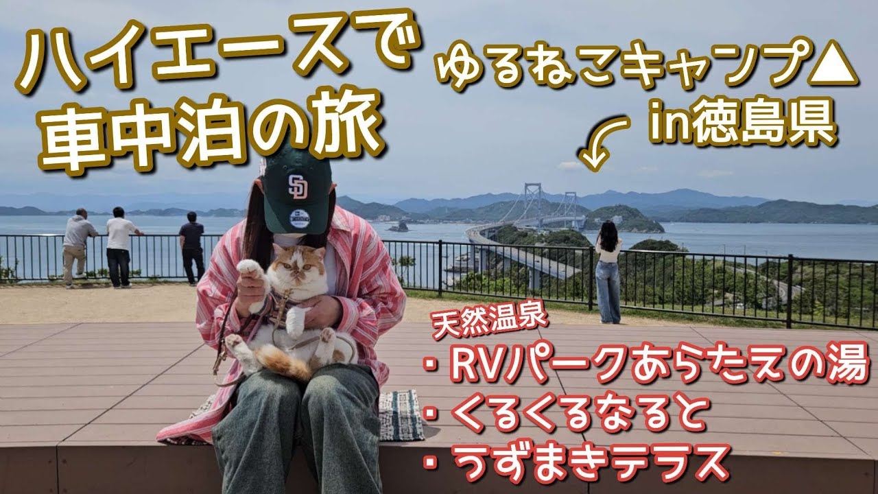 【標準ボディのハイエースで車中泊】温泉のあるRVパークと徳島グルメの旅😋
