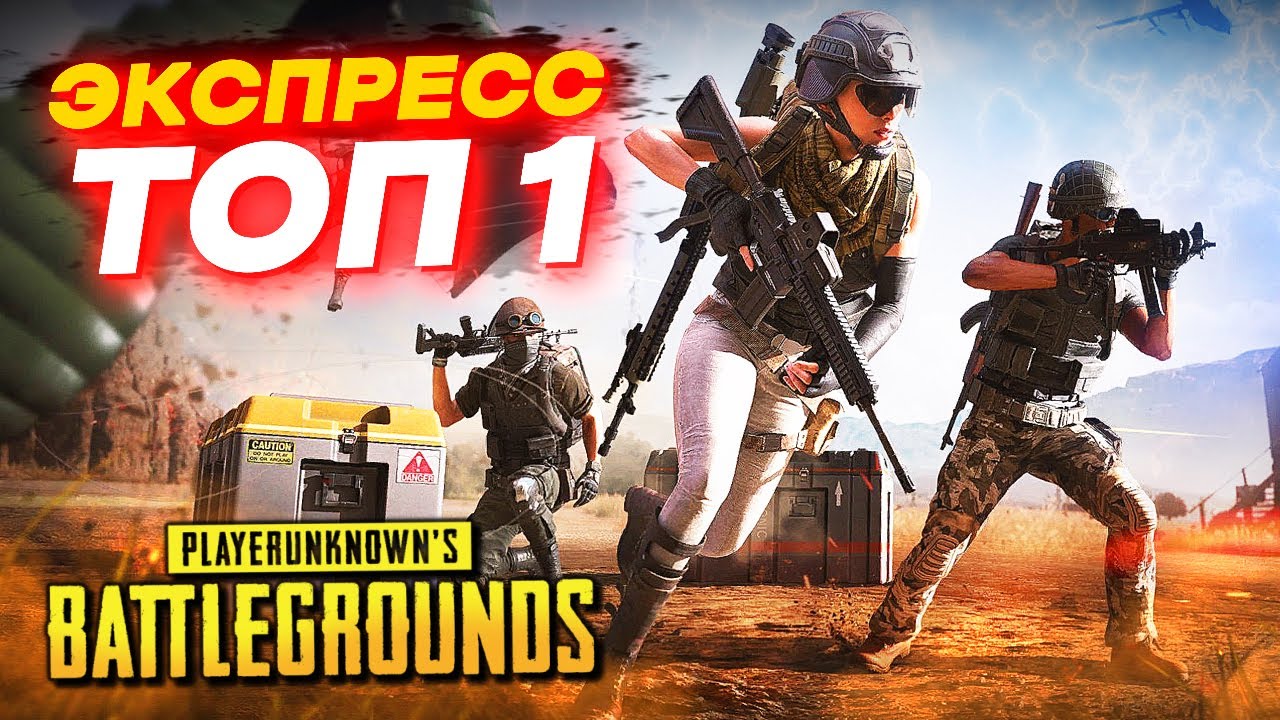 ЭКСТРЕМАЛЬНАЯ КОРОЛЕВСКАЯ БИТВА! ВЗЯЛИ ТОП-1 в BATTLEGROUNDS - PUBG
