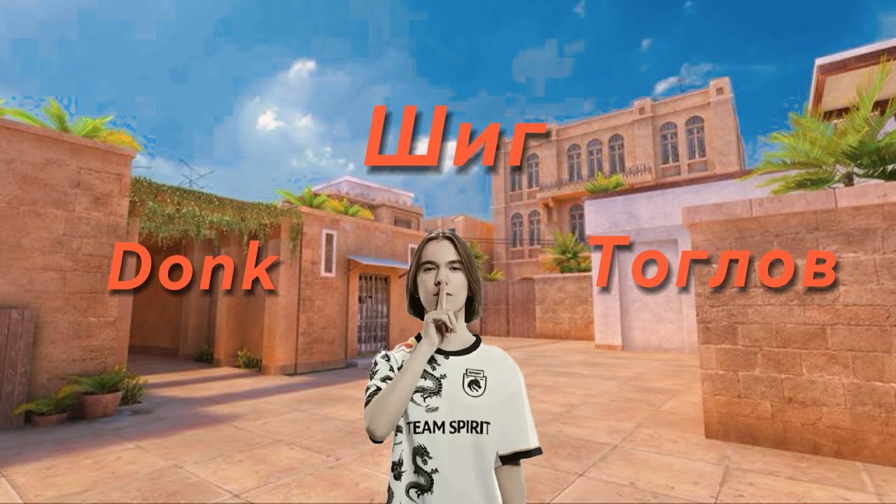 ДОНК ШИГ ТОГЛОДОГ ТОГЛОЛТ😱