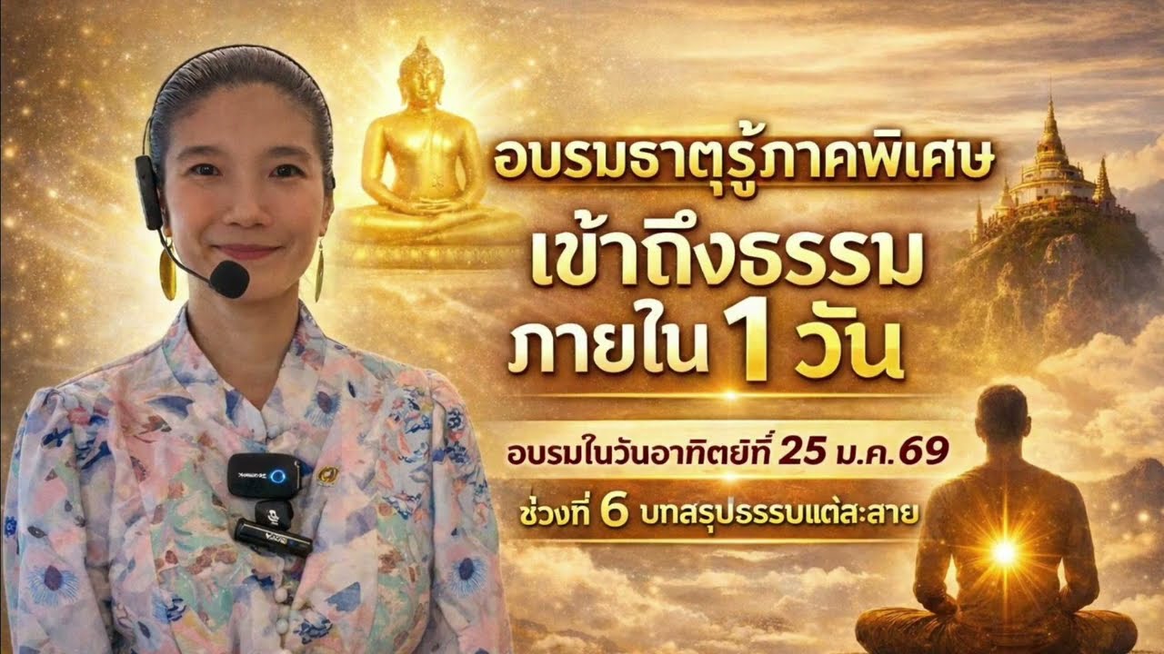 EP979 อบรมธาตุรู้ ภาคพิเศษ ช่วงที่ 6 บทสรุปธรรมแต่ละสายเพื่อการเข้าถึงธาตุรู้