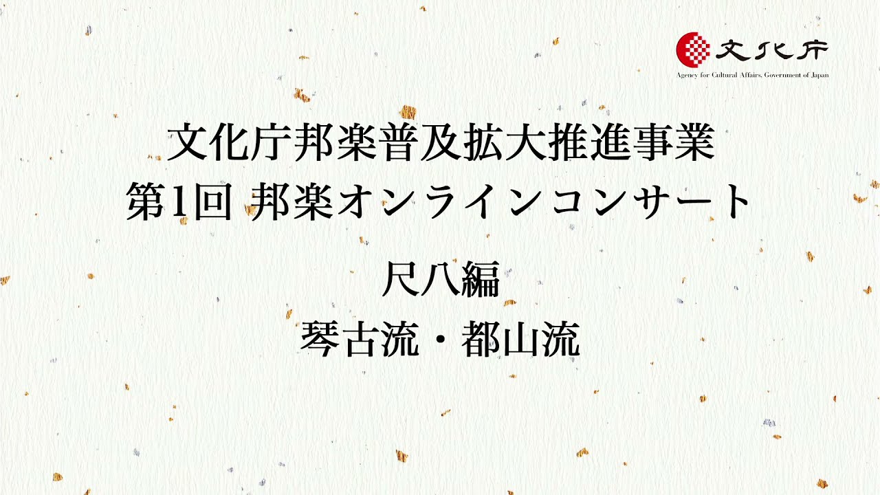 邦楽オンラインコンサート【第1回：尺八編】