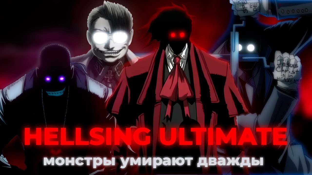 HELLSING ULTIMATE - МОНСТРЫ УМИРАЮТ ДВАЖДЫ [мета-анализ]
