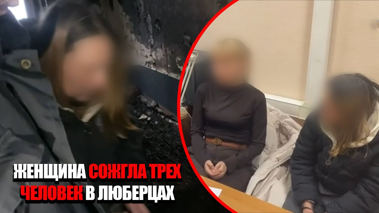 В ЛЮБЕРЦАХ ЖЕНЩИНА ЗАЖИВО СОЖГЛА ТРЕХ ЧЕЛОВЕК: ИДЕТ СЛЕДСТВИЕ
