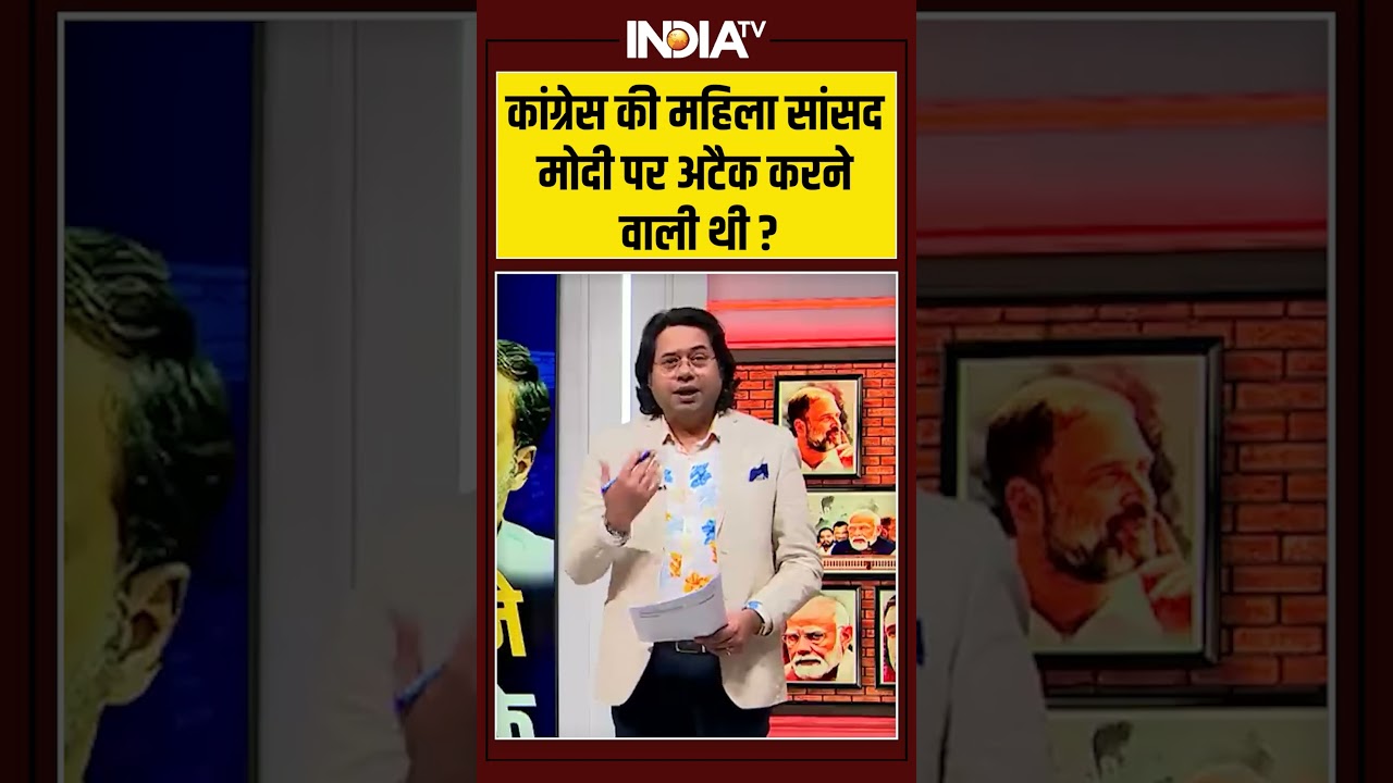 कांग्रेस की महिला सांसद मोदी पर अटैक करने वाली थी ? #pmmodi #ombirla #congress