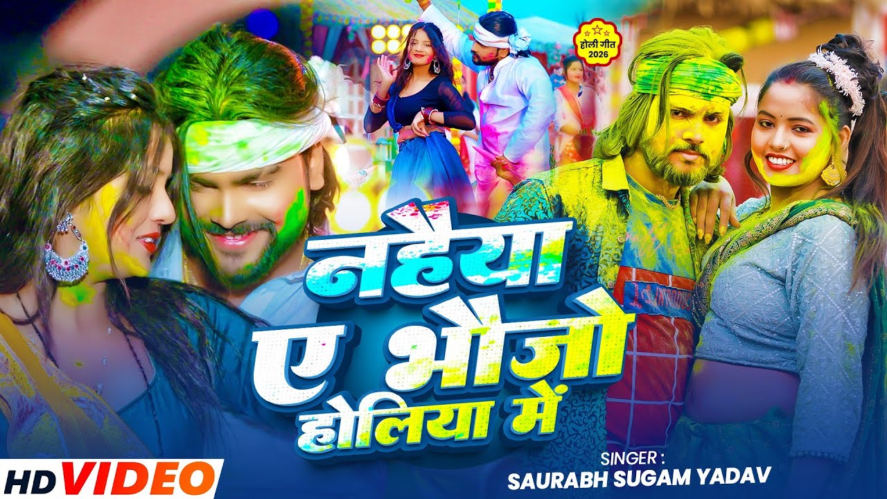 #Video ~ नहैया ए भौजो होलिया में ~ #Saurabh Sugam Yadav मगही ब्लास्ट #होली गाना ~ #Maghi Holi Song