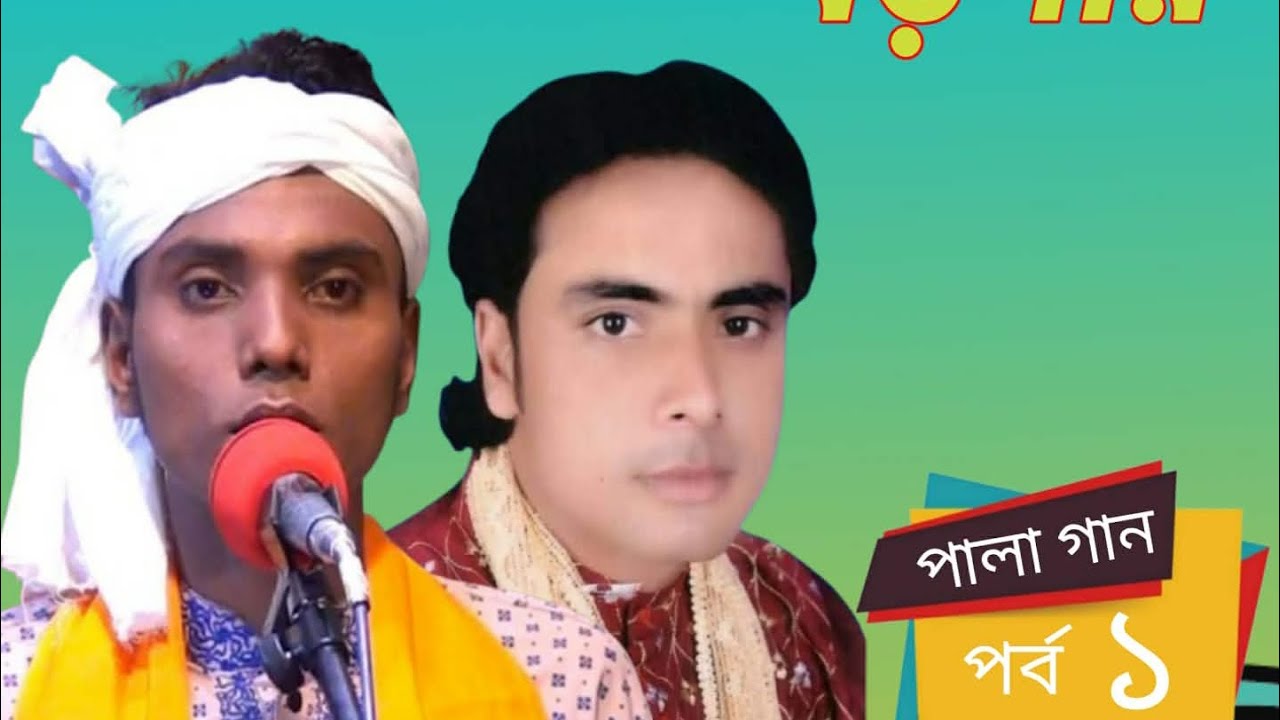 খাজা বাবা ও বড় পীরের পালা গান শিল্পী সোহাগ সরকার vs সরকার জাকির দেওয়ান 