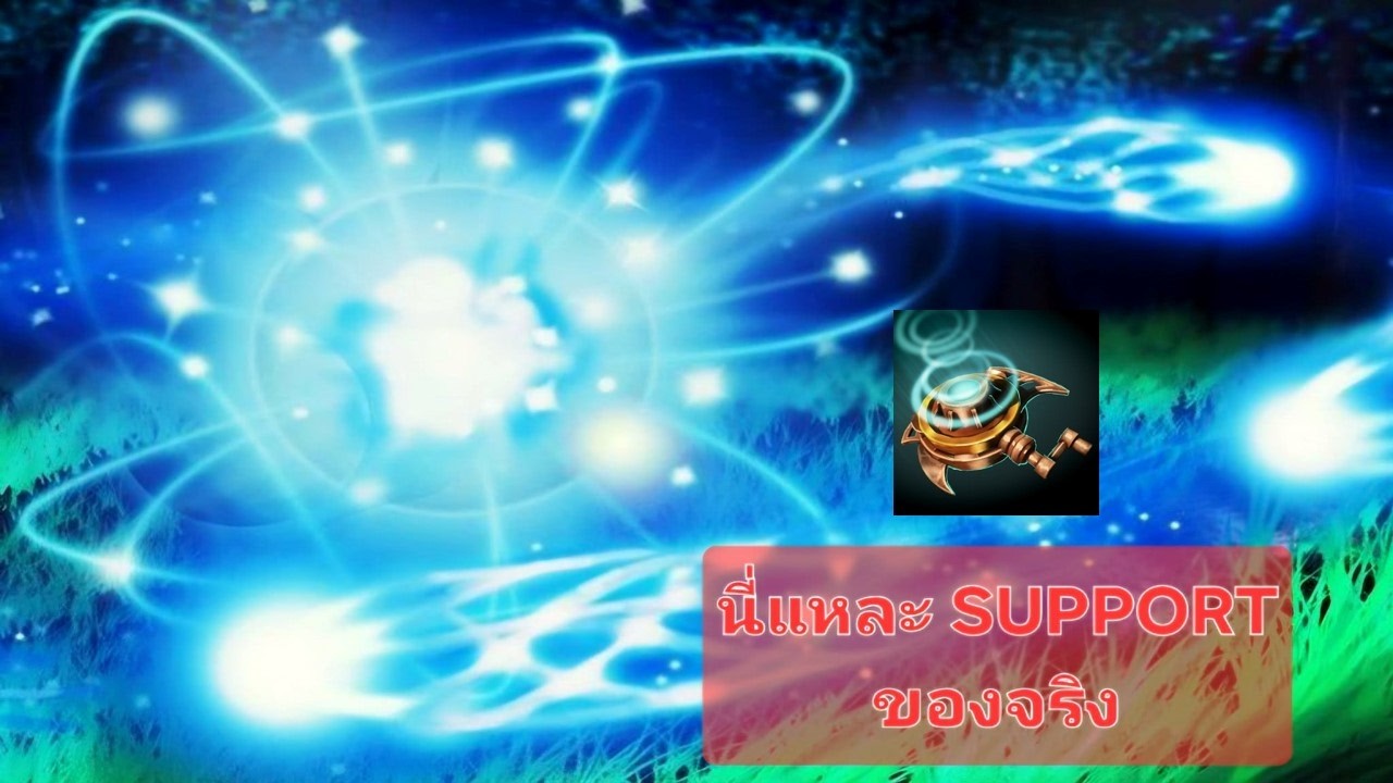 Io ARCHON RANK Support5 : อย่าออกจากสายสะดือ แล้วนายจะรอด