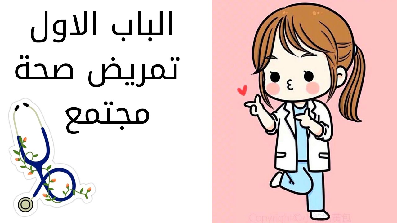 اولي تمريض | الباب الاول تمريض صحة مجتمع.