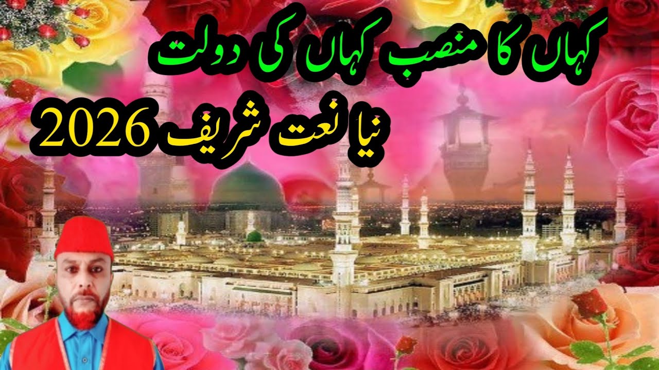 Kahan Ka Mansab Kahan Ki Daulat | New Naat Sharif 2026 | Recite by Fareed Chamroo