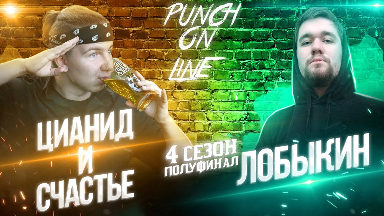Punch On Line 4 сезон: Полуфинал: Цианид и Счастье vs Лобыкин