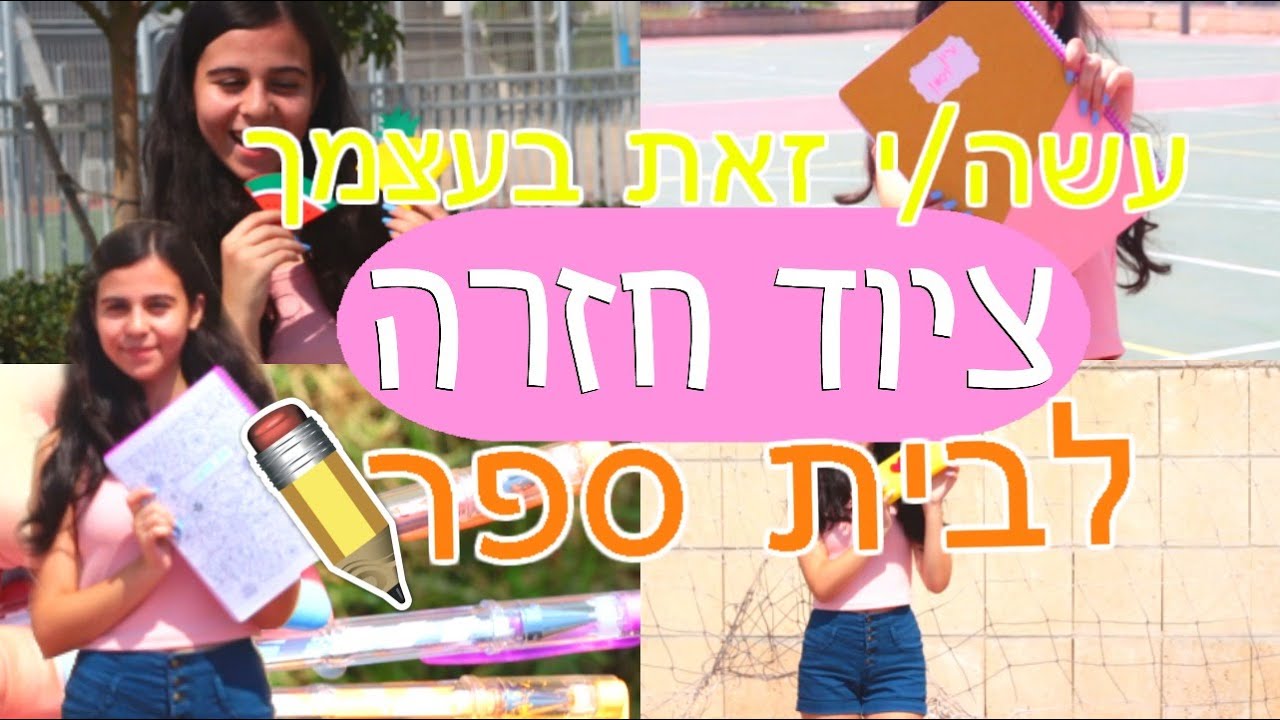עשה/י זאת בעצמך: ציוד חזרה לבית הספר מחברות, יומן, קלמר ועוד.. | DIY