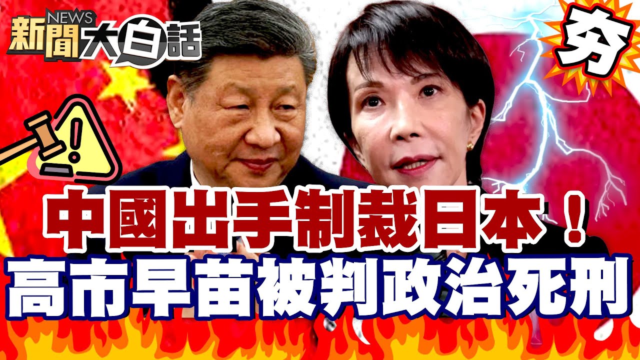 【#精選】中國出手制裁日本！央視3分鐘警告高市早苗 被判政治死刑想求和？【#新聞大白話】#中國#日本#高市早苗#台海