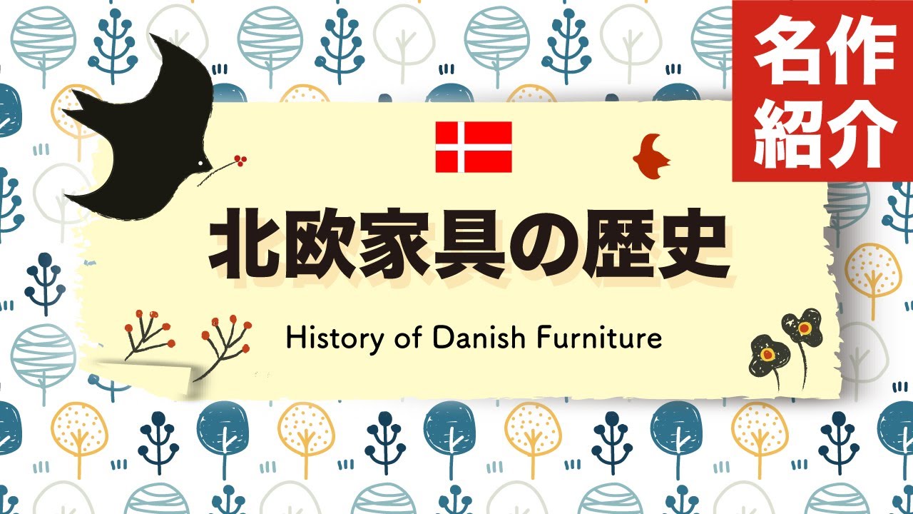 世界の人々を魅了し続ける北欧家具と職人たちの物語【北欧家具とは？その歴史について解説】