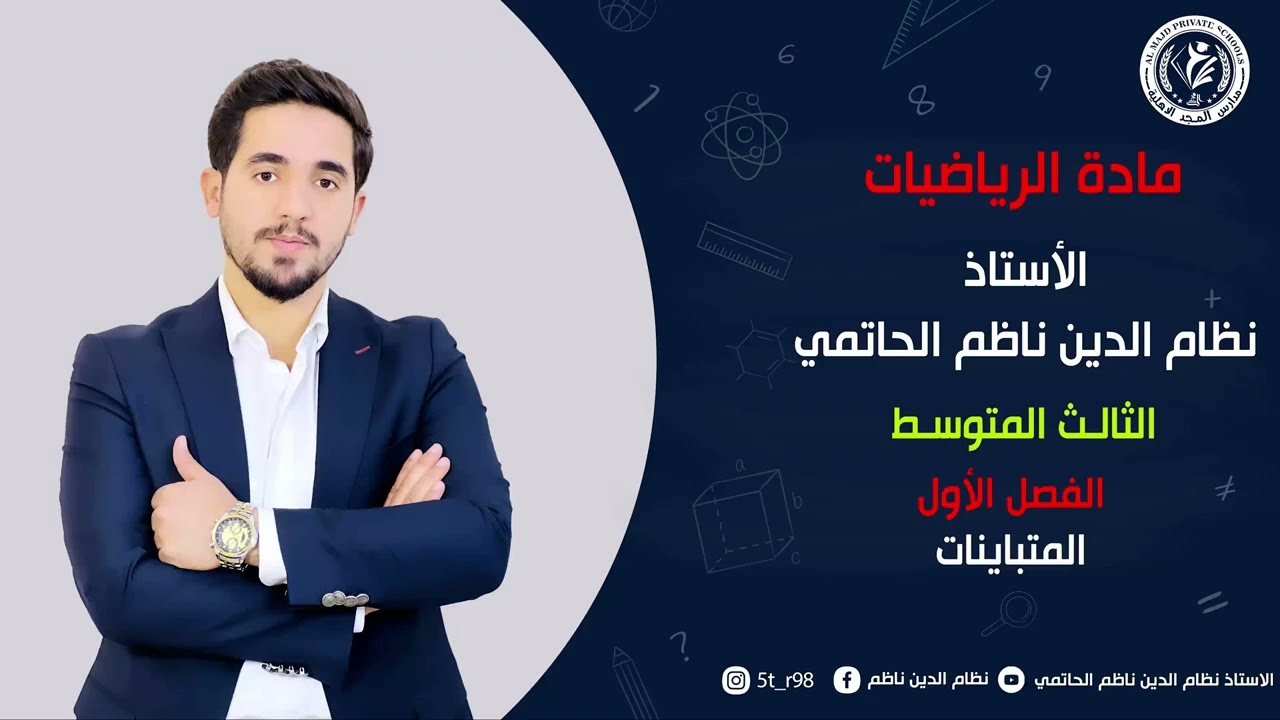 (8)رياضيات الثالث المتوسط /منهج 2026 / الفصل الأول / المتباينات (الجزء الاول ) / المحاضرة الثامنة