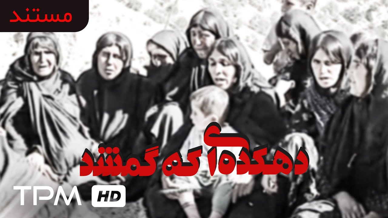 The Village That Was Lost - مستند ایرانی دهکده ای که گم شد