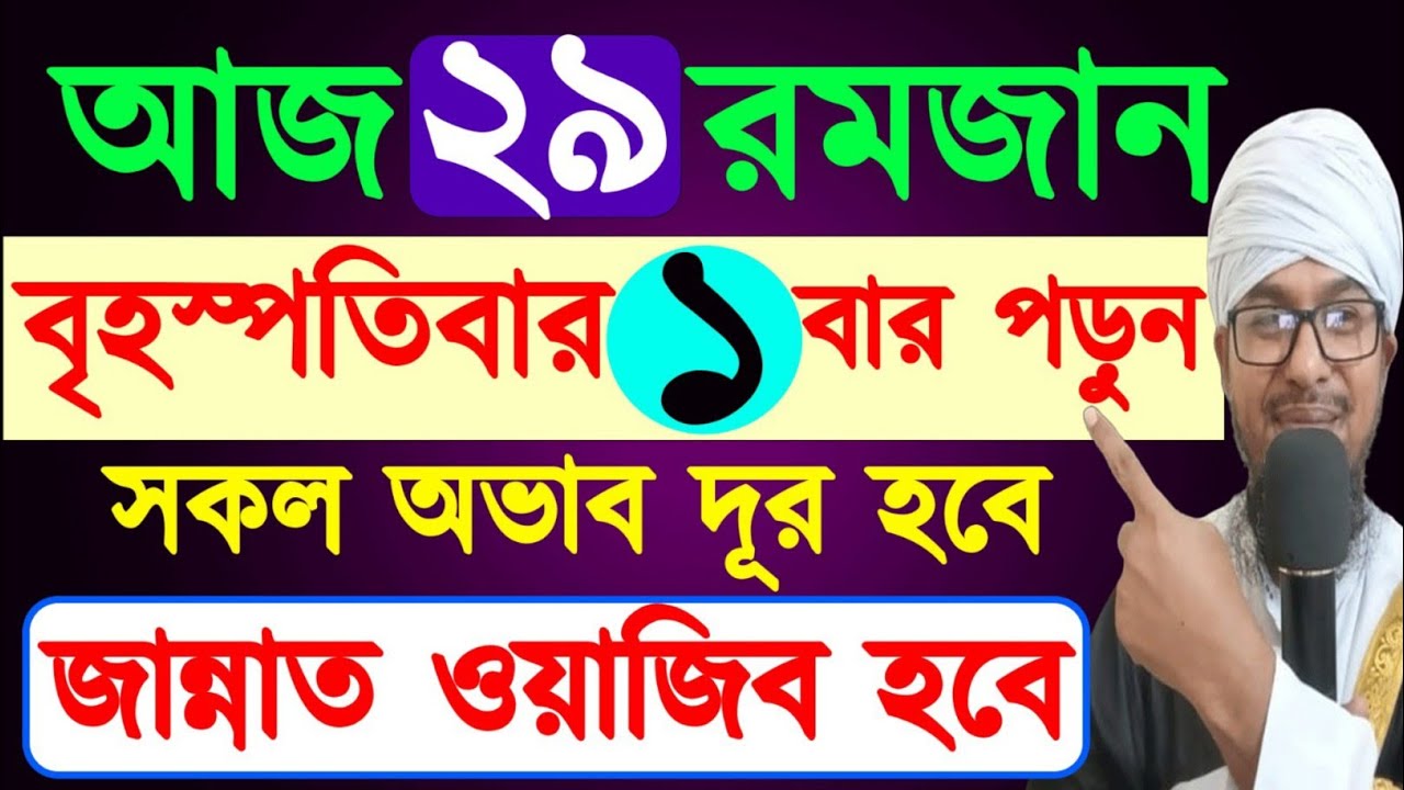 আজ বৃহস্পতিবার ২৯ রমজান ১বার পড়ুন।সকল অভাব দূর হবে।জান্নাত ওয়াজিব হবে।29 Important acts of Ramadan