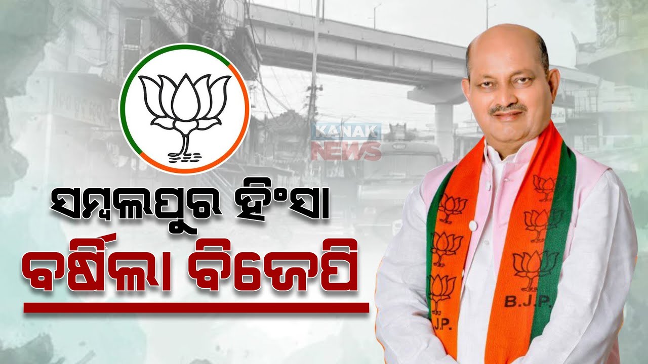 Odisha BJP Chief Manmohan Samal Holds Pressmeet; Blames State Govt Over Sambalpur Violence