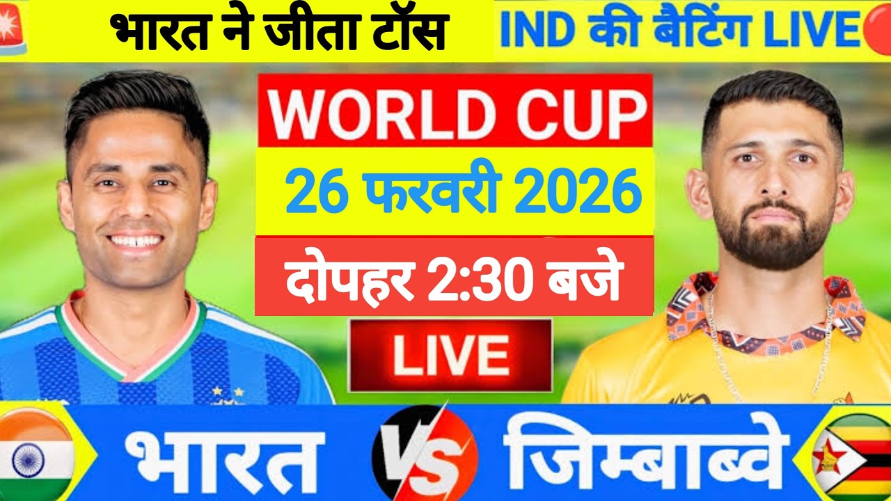 🔴 LIVE :  IND vs ZIM t20 World Cup Live match।  India vs Zimbabwe t20 world cup super 8 Live Match।
