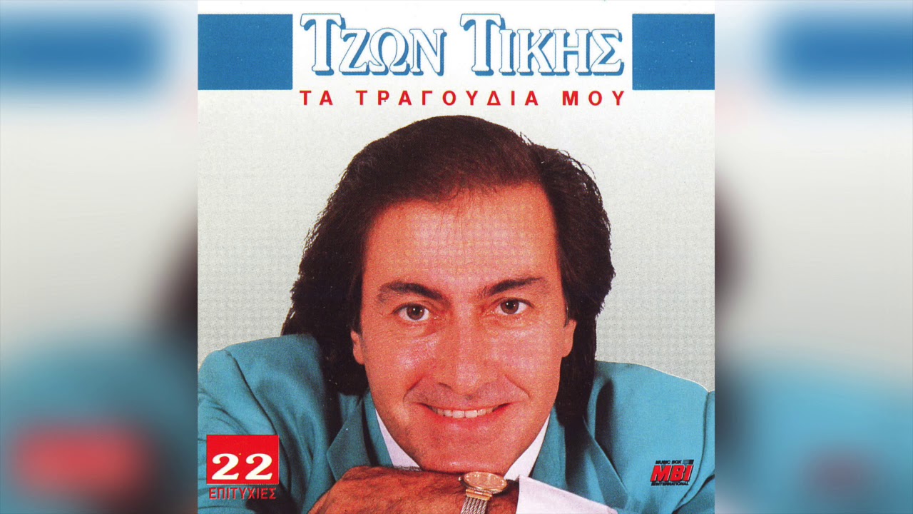 Τζων Τίκης - Σ'αγάπησα και σου 'χω αδυναμία | Official Audio Release
