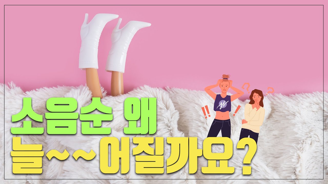 소음순이 왜 늘어질까요? 소음순성형 꼭 필요한가요?